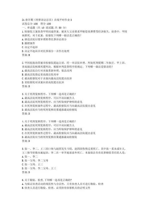 东大21春学期《刑事诉讼法Ⅱ》在线平时作业3【标准答案】