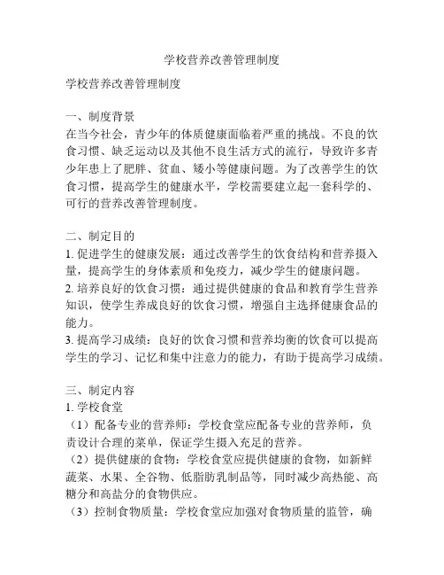 学校营养改善管理制度