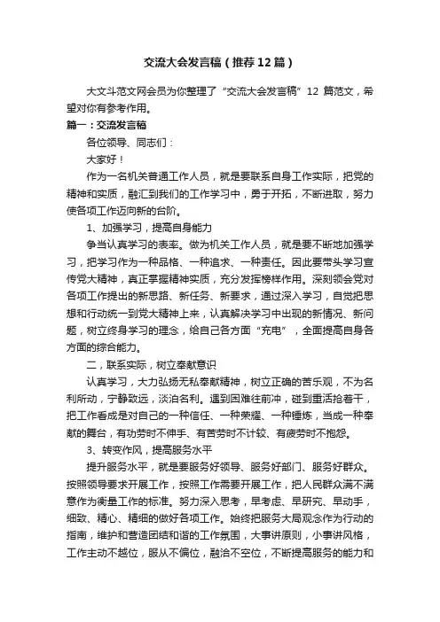 交流大会发言稿（推荐12篇）
