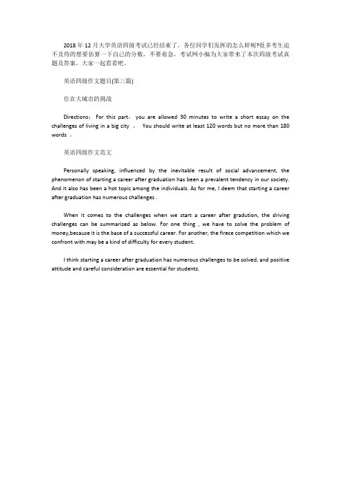 [英语四级作文]2018年12月英语四级作文真题及范文：住在大城市的挑战