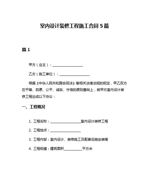 室内设计装修工程施工合同5篇