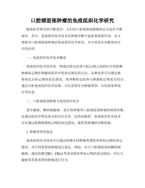 口腔颌面部肿瘤的免疫组织化学研究