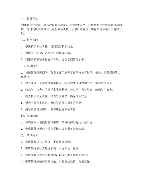 学校校级领导带班制度
