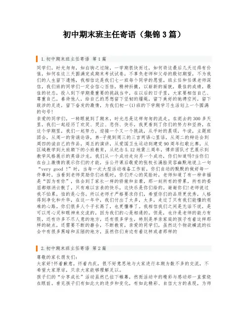 初中期末班主任寄语(集锦3篇)