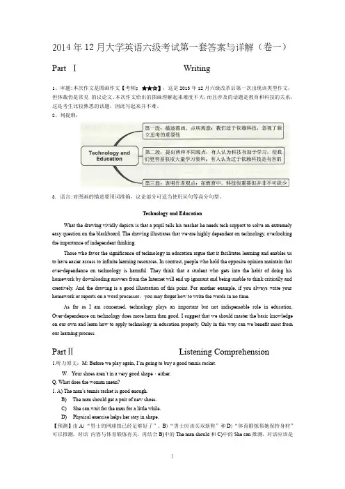 2014年12月大学英语六级第一套答案解析(卷一)
