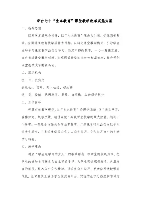 奇台七中生本教育课堂教学改革实施方案