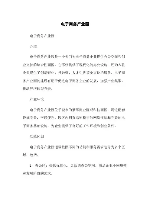 电子商务产业园