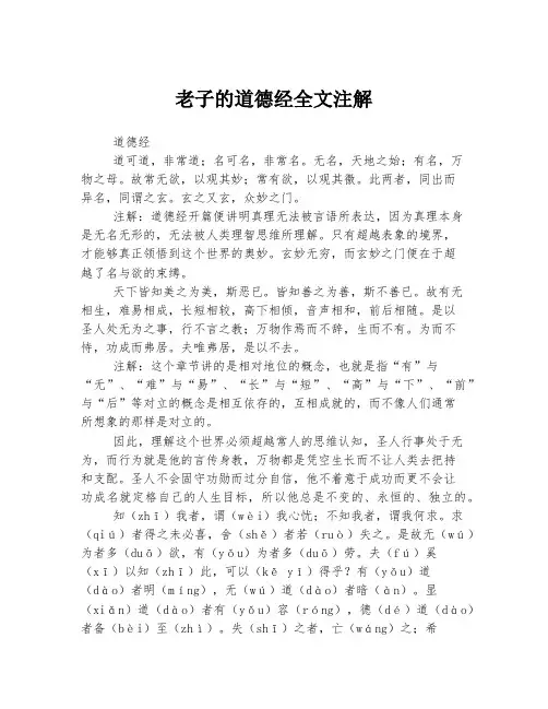 老子的道德经全文注解