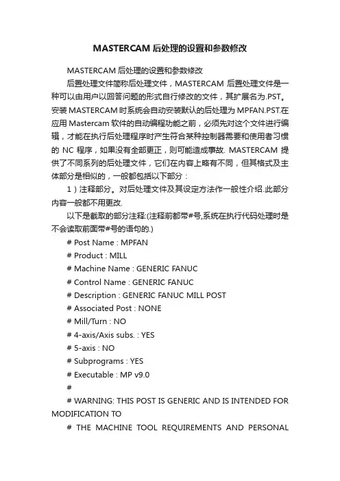 MASTERCAM后处理的设置和参数修改