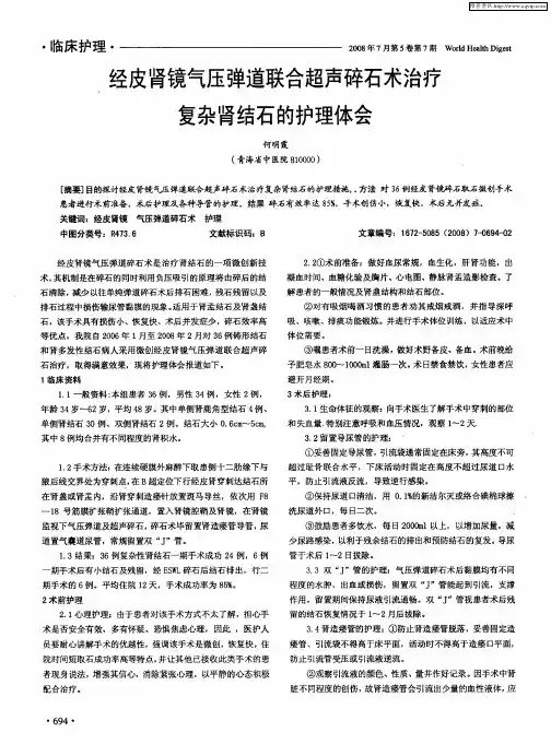 经皮肾镜气压弹道联合超声碎石术治疗复杂肾结石的护理体会