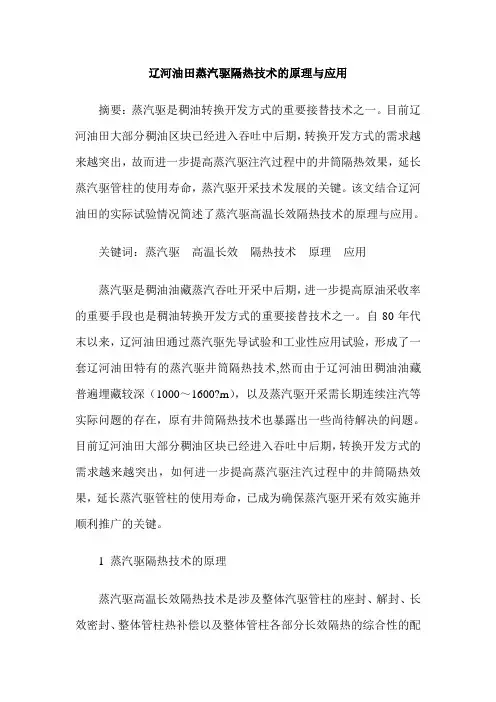 辽河油田蒸汽驱隔热技术的原理与应用