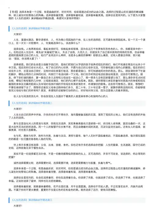 《人生的选择》演讲稿800字精选5篇