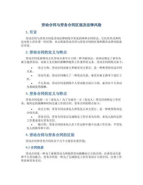 劳动合同与劳务合同区别及法律风险