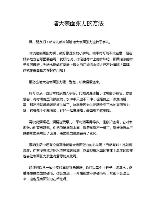 增大表面张力的方法