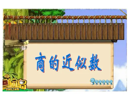 人教版五年级上册数学商的近似数