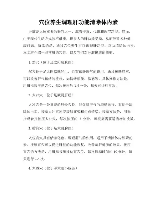 穴位养生调理肝功能清除体内素