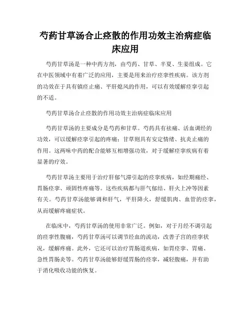 芍药甘草汤合止痉散的作用功效主治病症临床应用