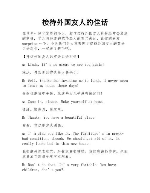 接待外国友人的佳话