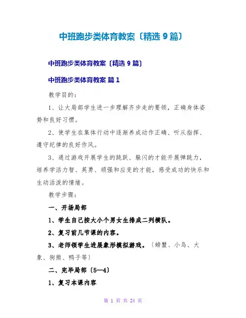 中班跑步类体育教案(精选9篇)
