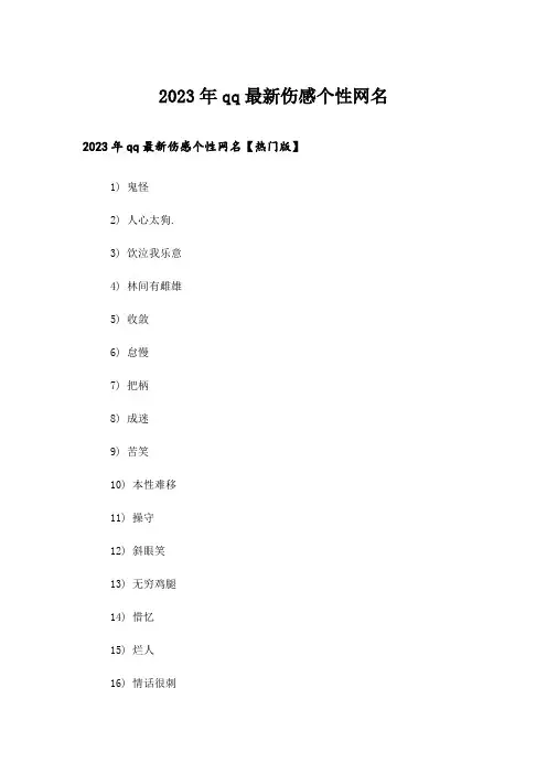 2023年个性_qq最新伤感个性网名