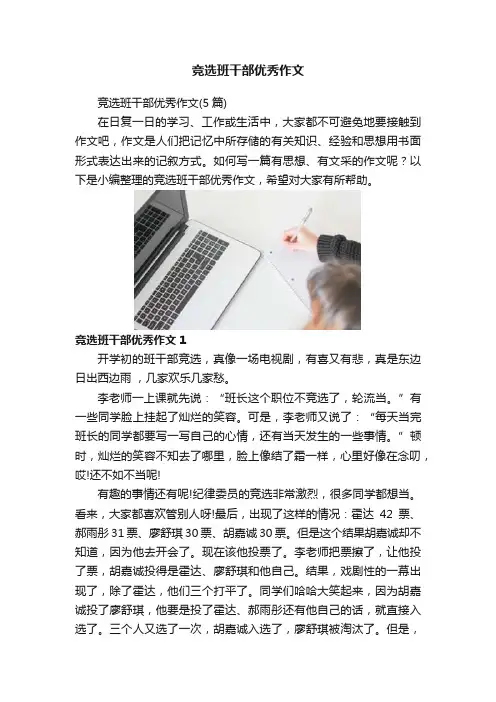 竞选班干部优秀作文