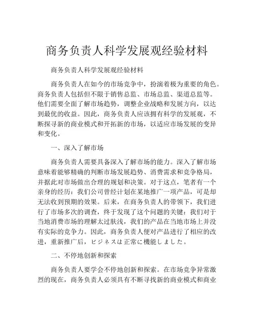 商务负责人科学发展观经验材料
