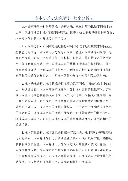 成本分析方法的探讨—比率分析法