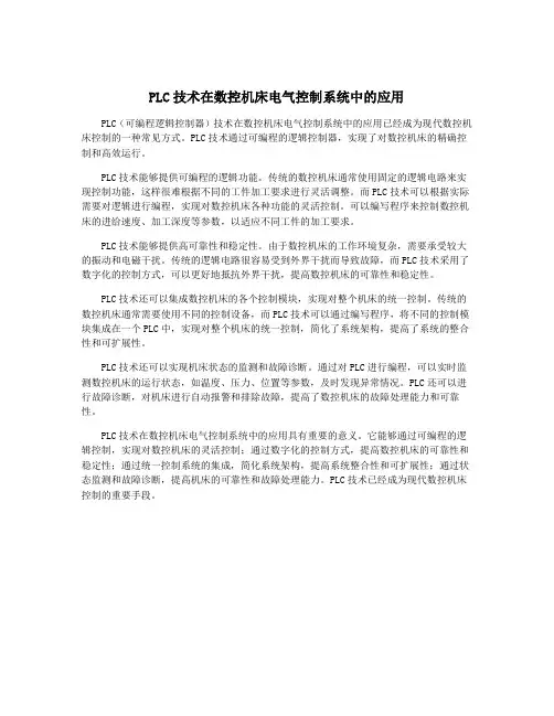 PLC技术在数控机床电气控制系统中的应用