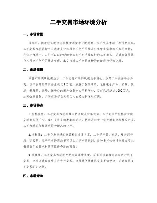 二手交易市场环境分析
