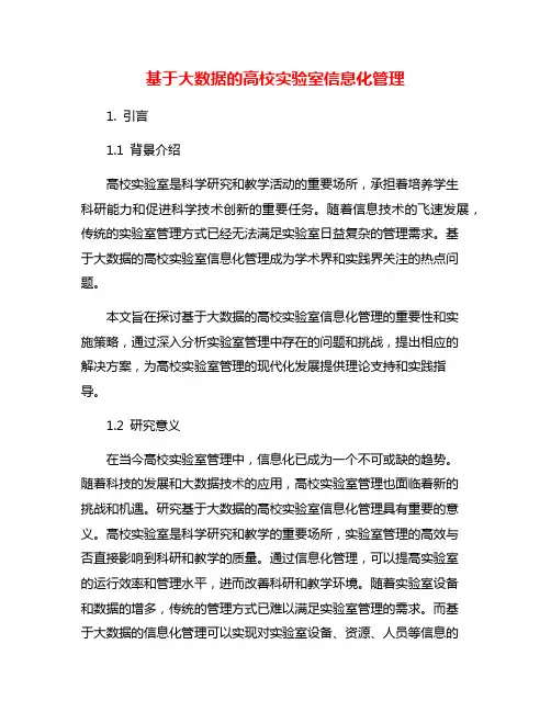 基于大数据的高校实验室信息化管理