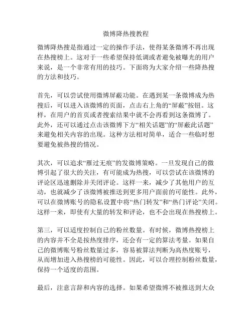 微博降热搜教程