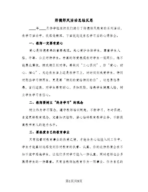 2024年师德师风活动总结反思（6篇）