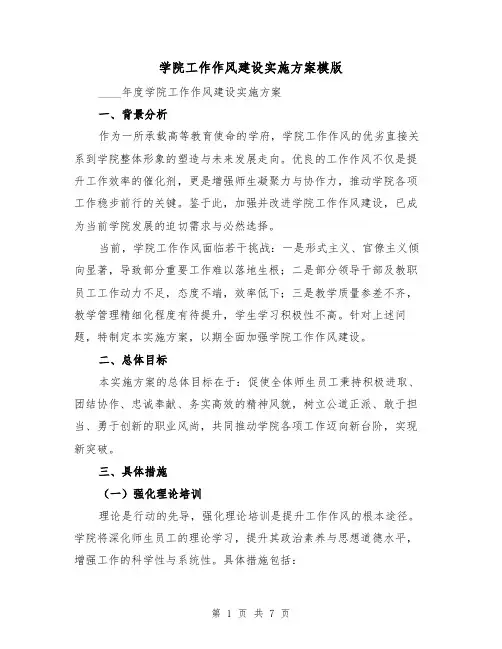 学院工作作风建设实施方案模版（3篇）