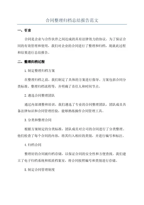 合同整理归档总结报告范文
