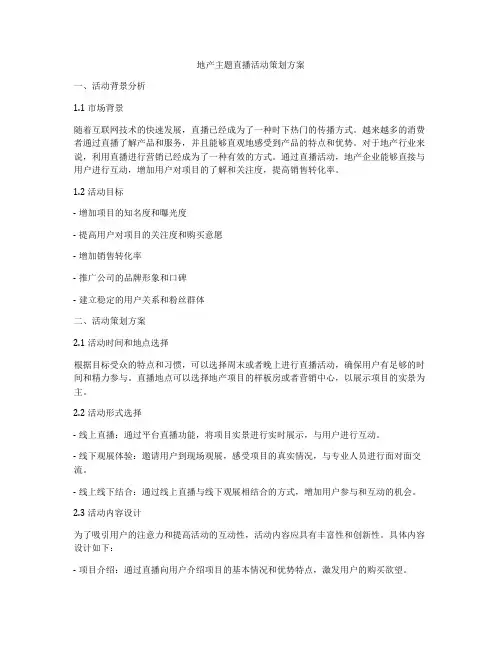 地产主题直播活动策划方案