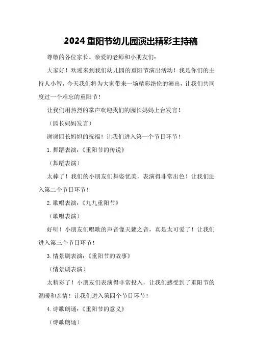 2024重阳节幼儿园演出精彩主持稿