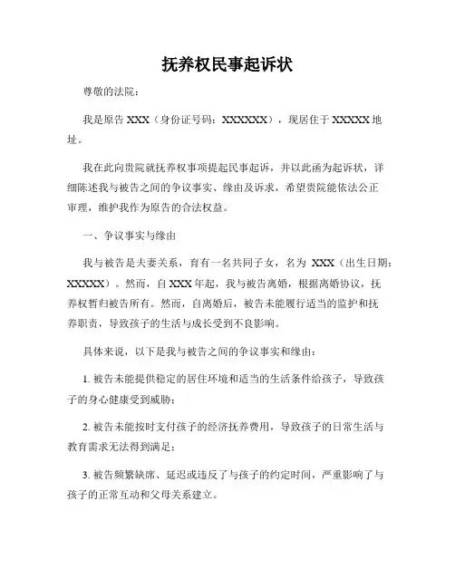 抚养权民事起诉状