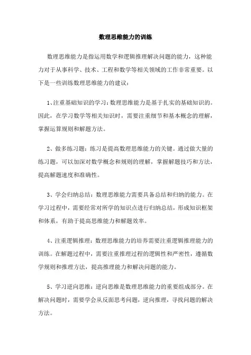 数理思维能力的训练