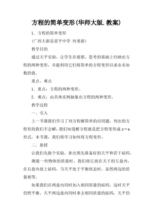 方程的简单变形(华师大版.教案)