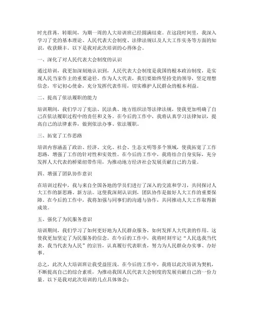 人大培训班心得体会范文