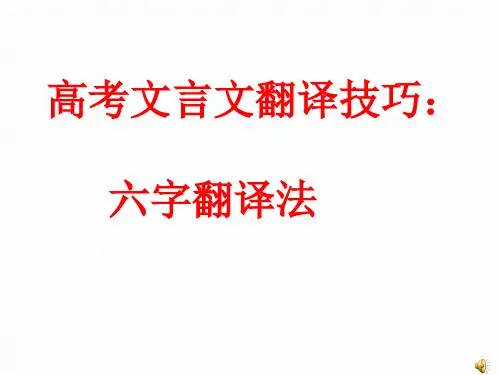 1@高考文言文：翻译技巧(六字翻译法)