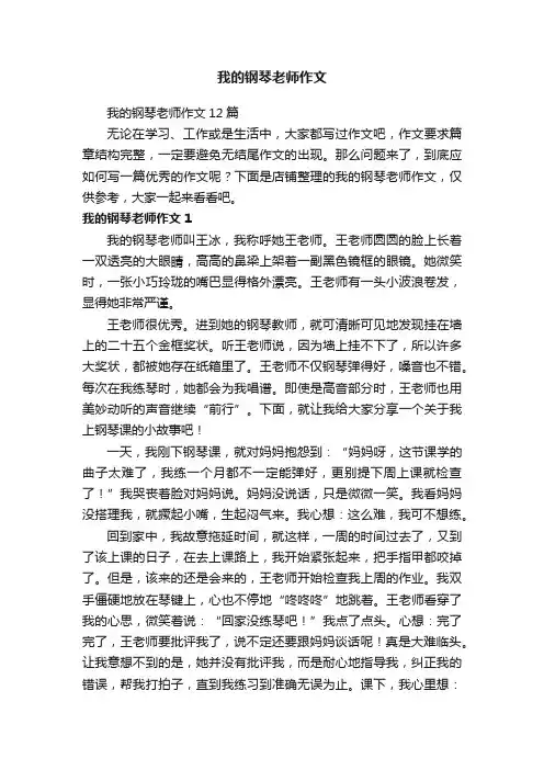 我的钢琴老师作文