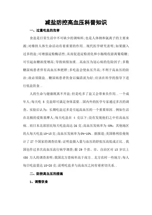 减盐防控高血压科普知识