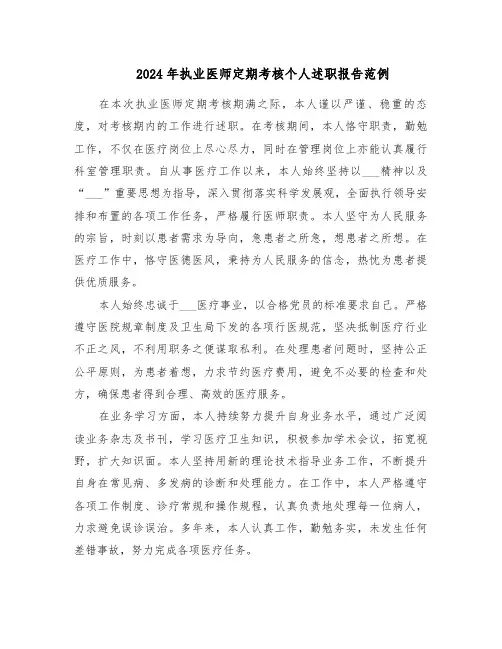 2024年执业医师定期考核个人述职报告范例（6篇）