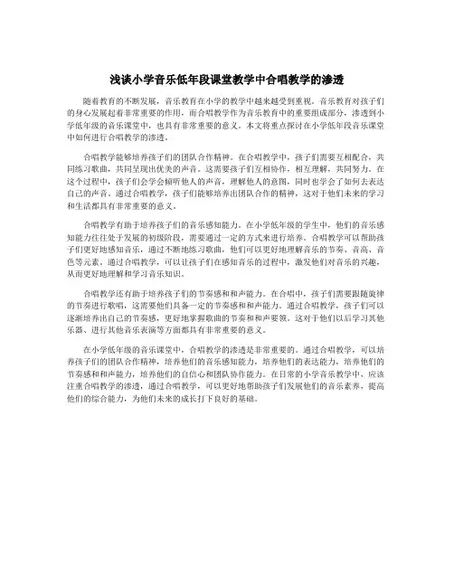 浅谈小学音乐低年段课堂教学中合唱教学的渗透