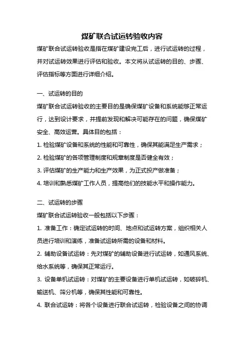煤矿联合试运转验收内容