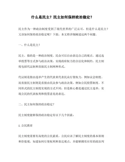 什么是民主？民主如何保持政治稳定？