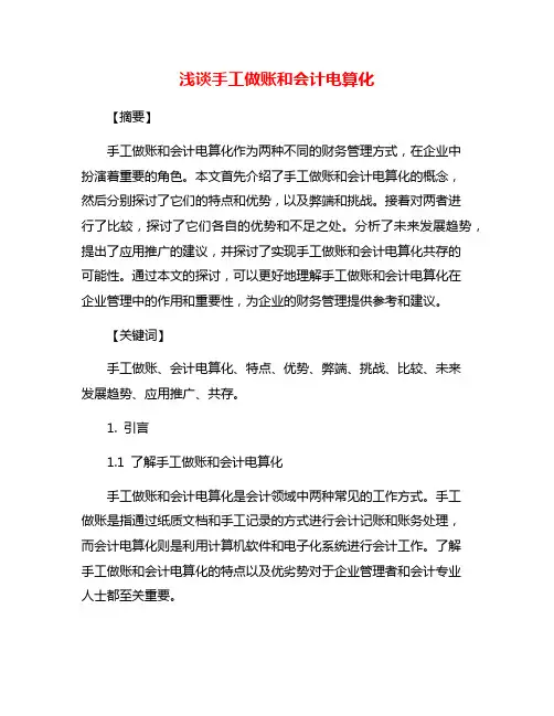 浅谈手工做账和会计电算化