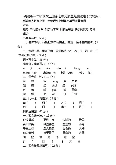 统编版一年级语文上册第七单元质量检测试卷(含答案)