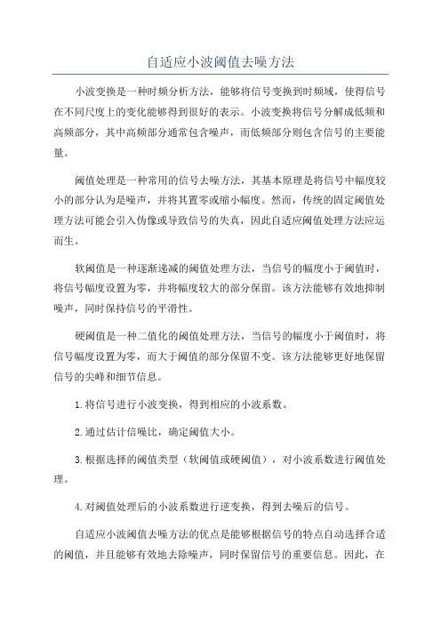 自适应小波阈值去噪方法